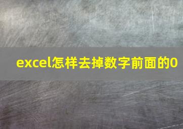 excel怎样去掉数字前面的0