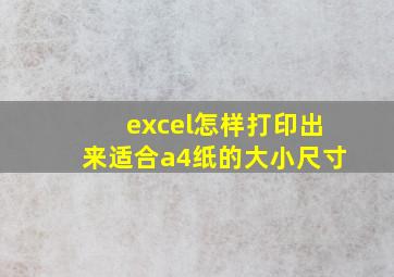 excel怎样打印出来适合a4纸的大小尺寸