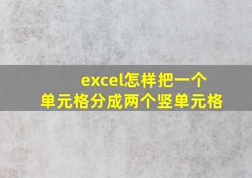 excel怎样把一个单元格分成两个竖单元格