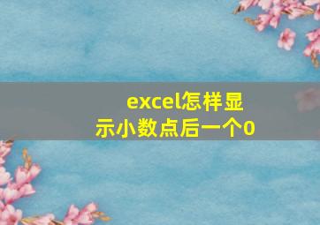 excel怎样显示小数点后一个0