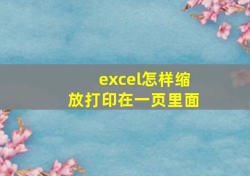 excel怎样缩放打印在一页里面