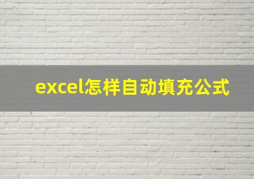 excel怎样自动填充公式