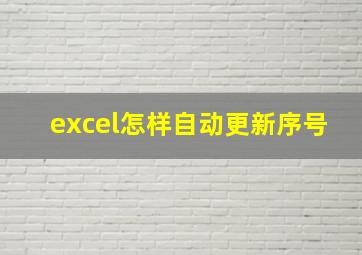 excel怎样自动更新序号