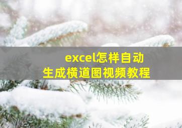 excel怎样自动生成横道图视频教程