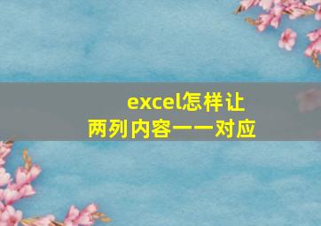 excel怎样让两列内容一一对应