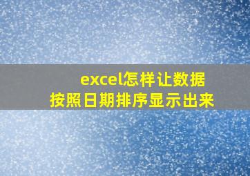 excel怎样让数据按照日期排序显示出来