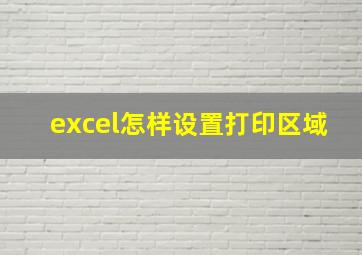 excel怎样设置打印区域