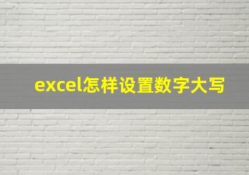 excel怎样设置数字大写