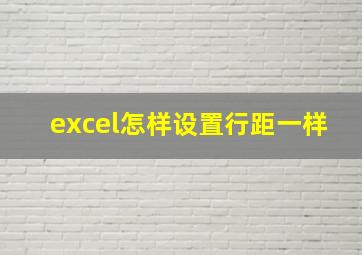 excel怎样设置行距一样