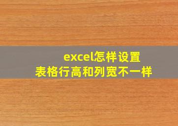 excel怎样设置表格行高和列宽不一样