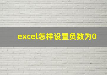 excel怎样设置负数为0