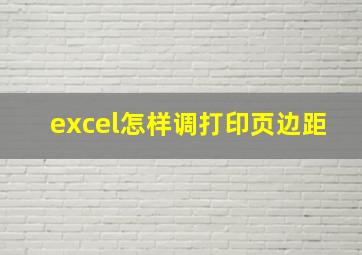 excel怎样调打印页边距