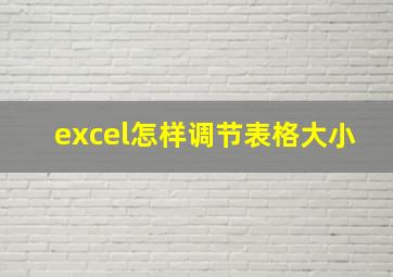 excel怎样调节表格大小