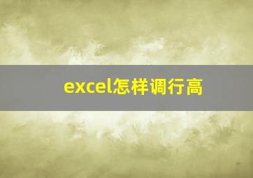 excel怎样调行高