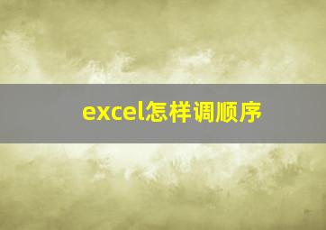 excel怎样调顺序