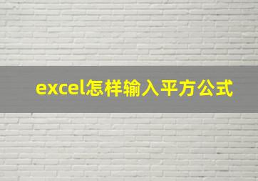 excel怎样输入平方公式