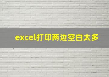 excel打印两边空白太多