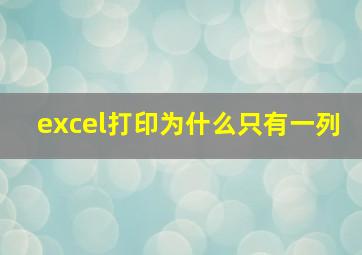 excel打印为什么只有一列