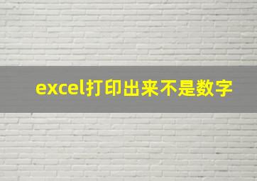 excel打印出来不是数字