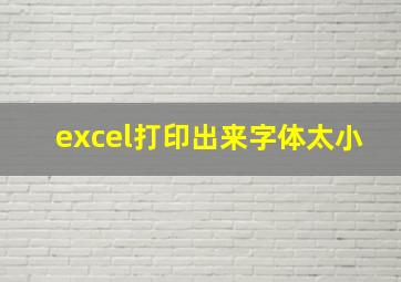 excel打印出来字体太小