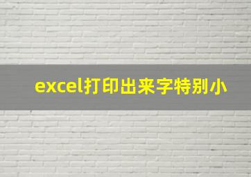 excel打印出来字特别小