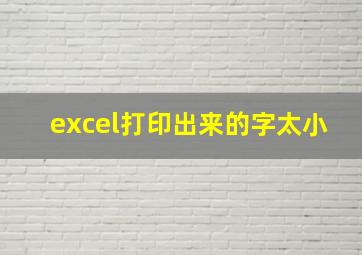 excel打印出来的字太小