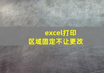 excel打印区域固定不让更改