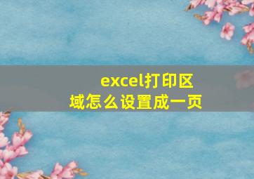 excel打印区域怎么设置成一页