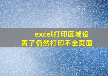 excel打印区域设置了仍然打印不全页面