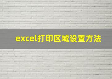 excel打印区域设置方法