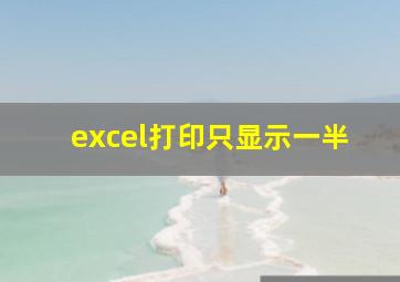 excel打印只显示一半