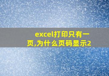 excel打印只有一页,为什么页码显示2