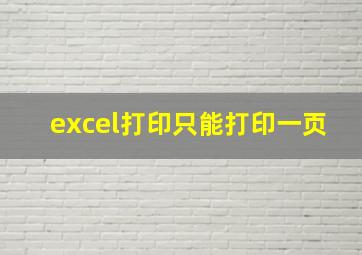 excel打印只能打印一页