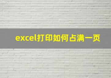 excel打印如何占满一页