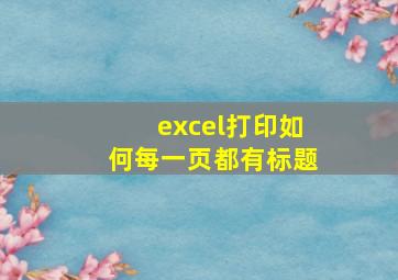 excel打印如何每一页都有标题