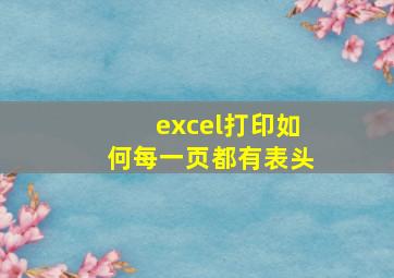 excel打印如何每一页都有表头