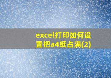 excel打印如何设置把a4纸占满(2)