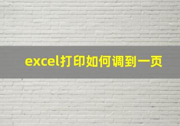 excel打印如何调到一页