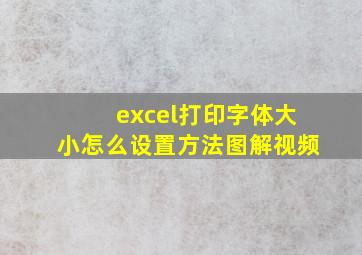 excel打印字体大小怎么设置方法图解视频