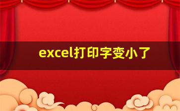 excel打印字变小了