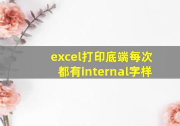 excel打印底端每次都有internal字样