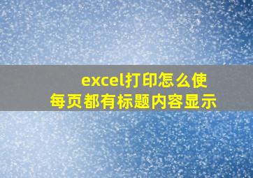 excel打印怎么使每页都有标题内容显示