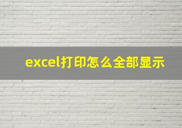 excel打印怎么全部显示