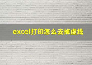 excel打印怎么去掉虚线