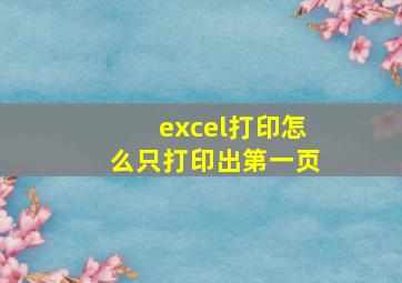 excel打印怎么只打印出第一页