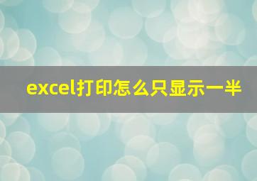 excel打印怎么只显示一半