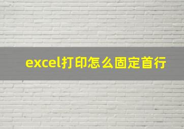 excel打印怎么固定首行