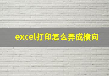 excel打印怎么弄成横向