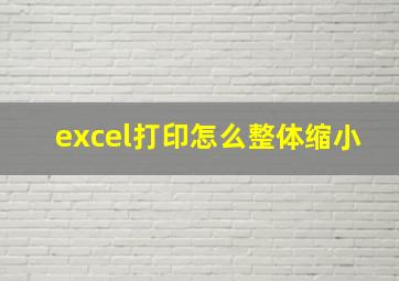 excel打印怎么整体缩小