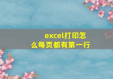 excel打印怎么每页都有第一行